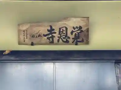 覚恩寺(奈良県)