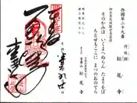 松尾寺の御朱印