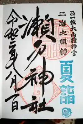 京急夏詣御朱印