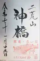 日光二荒山神社(栃木県)