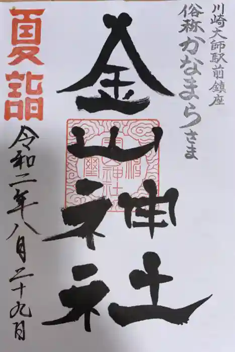 金山神社(若宮八幡宮境内社)の御朱印
