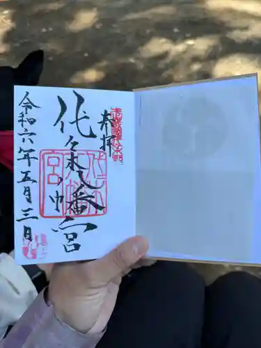 代々木八幡宮の御朱印