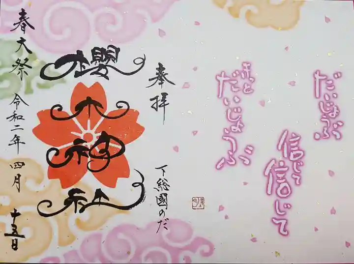 櫻木神社の御朱印
