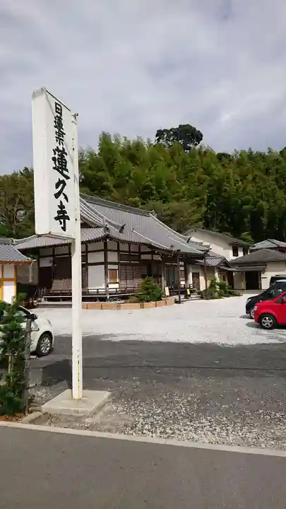 蓮久寺の本殿・本堂