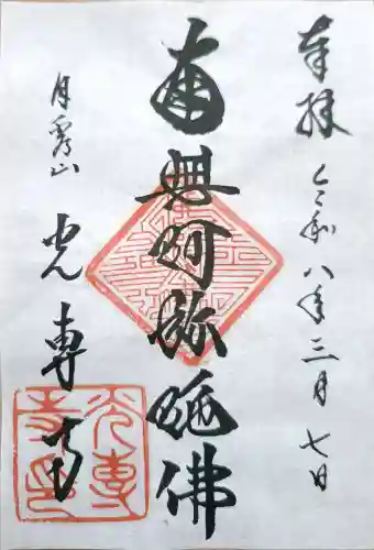 光専寺の{uncategorized: "未分類", other: "その他", undefined: "問題あり", building: "その他建物", grave: "お墓", sacred_gate: "鳥居", guardian: "狛犬", statue: "像", buddha: "仏像", history: "歴史", nature: "自然", garden: "庭園", animal: "動物", pagoda: "塔", temizu: "手水舎", mountain_gate: "山門・神門", sanctuary: "本殿・本堂", subordinate: "末社・摂社", art: "芸術", scenery: "景色", jizo: "地蔵", ema: "絵馬", goshuin: "御朱印", omikuji: "おみくじ", items: "授与品その他", amulet: "お守り", goshuincho: "御朱印帳", eats: "食事", festival: "お祭り", votive_dance: "神楽", shichigosan: "七五三参", wedding: "結婚式", experience: "体験その他", initially: "初詣", around: "周辺", anti_infection: "感染症対策"}