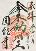 圓能寺の御朱印
