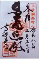 高野寺の御朱印