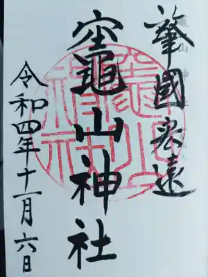 竈山神社(和歌山県)