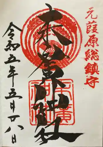 末廣神社の御朱印