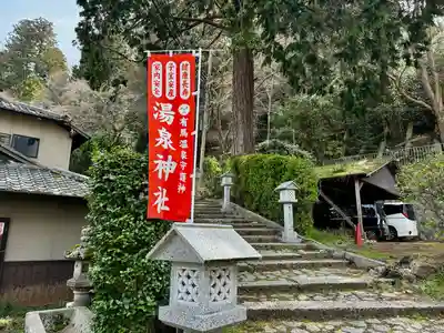 湯泉神社(兵庫県)