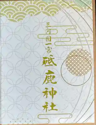 砥鹿神社（里宮）(愛知県)