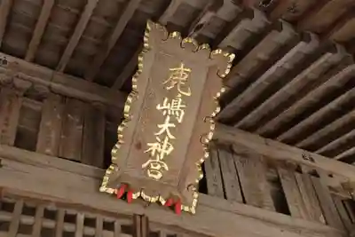 鹿島大神宮のその他建物
