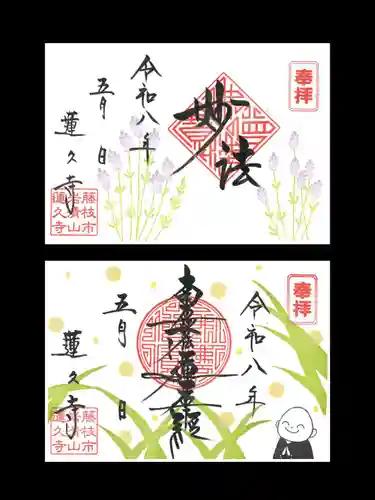 蓮久寺の御朱印