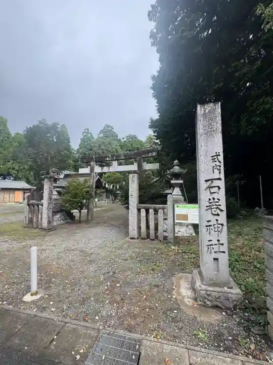 石巻神社(愛知県)