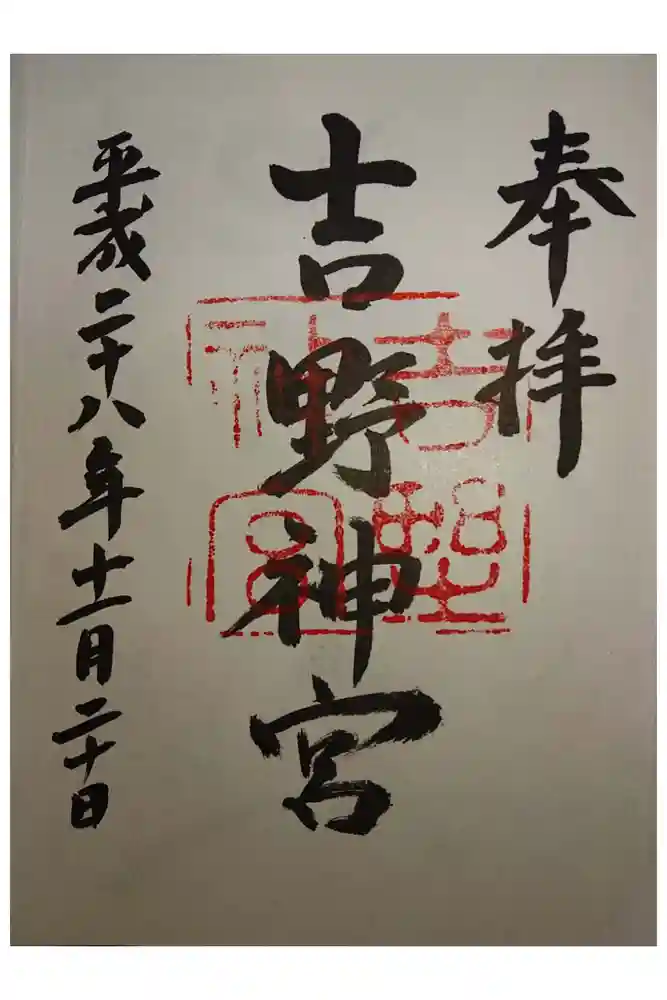 吉野神宮の御朱印