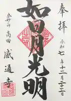 感通寺の御朱印