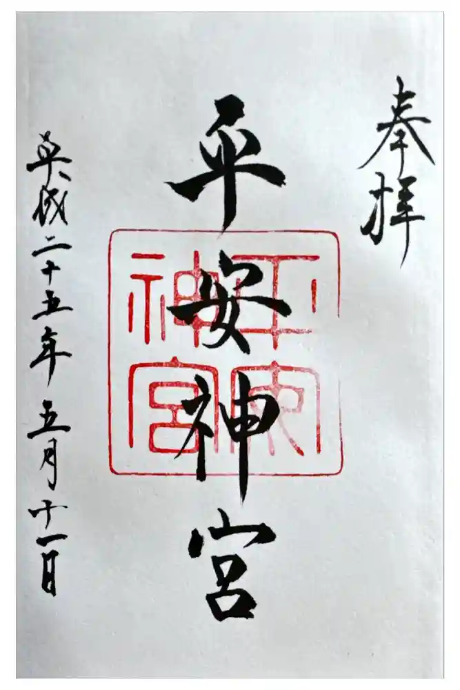 平安神宮の御朱印
