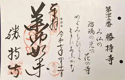 勝持寺（花の寺）の御朱印