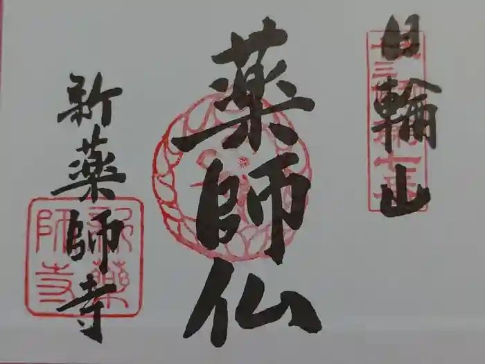 新薬師寺の御朱印