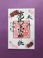 鹿島台神社の御朱印