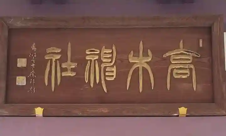 高木神社(東京都)