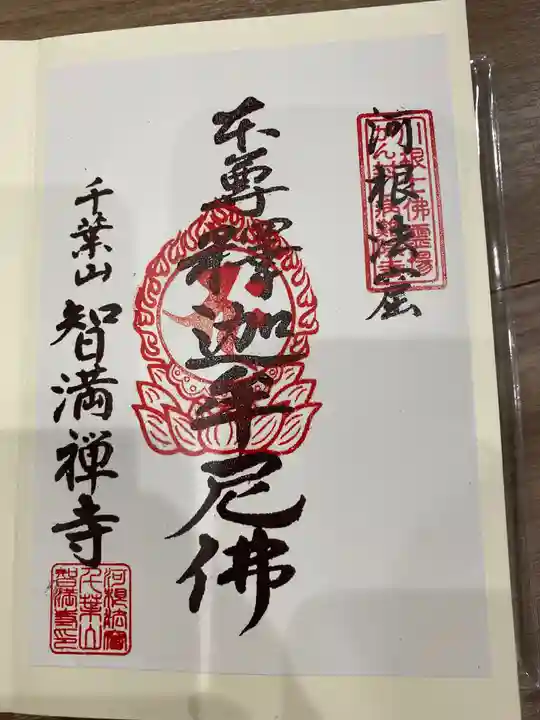 智満寺の御朱印