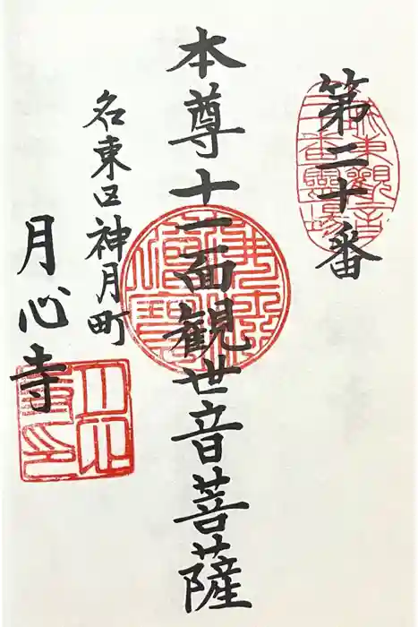 月心寺の御朱印