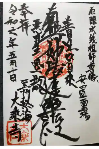 大乗寺の御朱印 2024年05月
