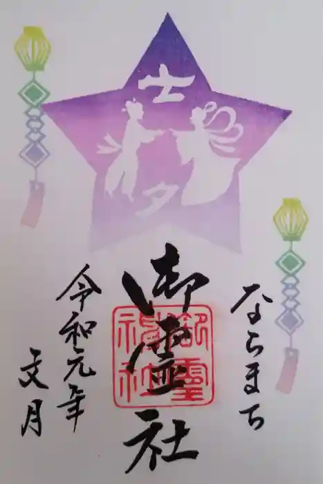 御霊神社の御朱印