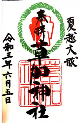 【直書き】夏越大祓御朱印　初穂料:500円