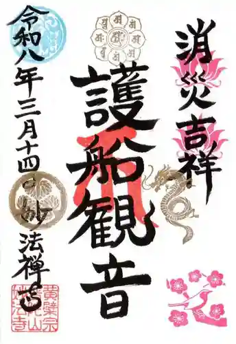 護船観音 妙法禅寺(滋賀県)