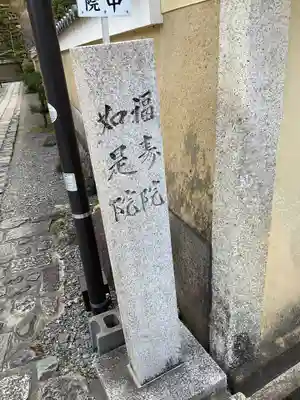 福壽院のその他建物