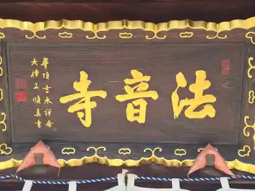 法音寺(大阪府)