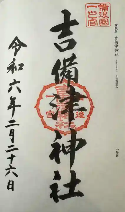 吉備津神社(広島県)