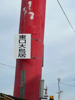千代保稲荷神社(岐阜県)