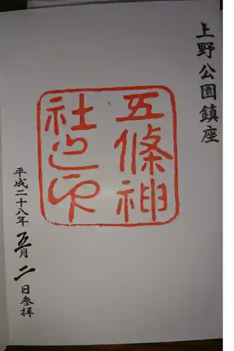 五條天神社の御朱印