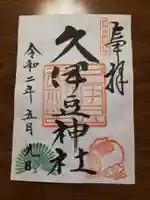 岩槻久伊豆神社の御朱印