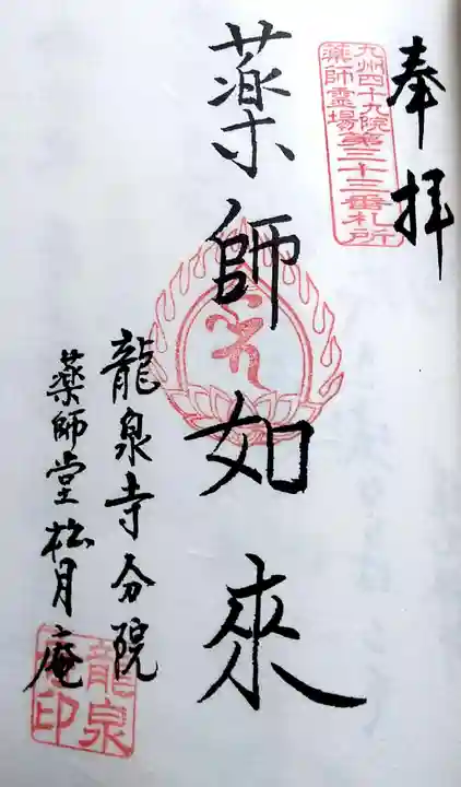龍泉寺の御朱印