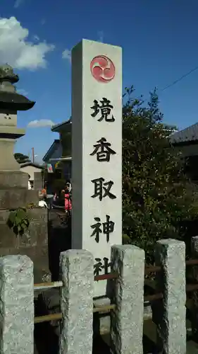 境香取神社のその他建物