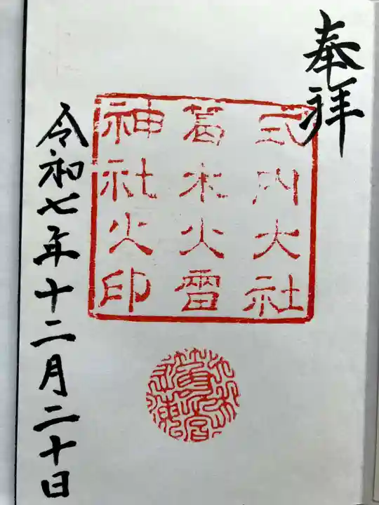 葛木坐火雷神社の御朱印
