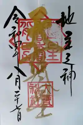 御朱印頂きました。