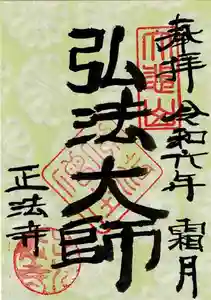 正法寺の御朱印 2024年11月01日(金)〜(2024年10月31日(木) 21時56分53秒投稿)