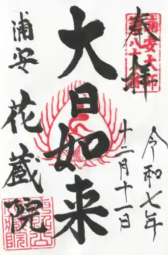 花蔵院の御朱印