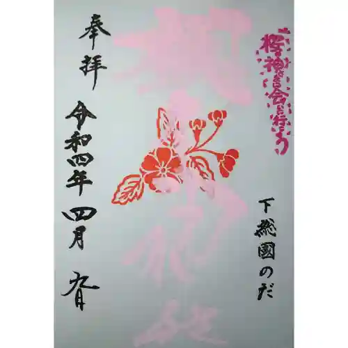 櫻木神社の御朱印