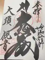 大須観音 (北野山真福寺宝生院)(愛知県)