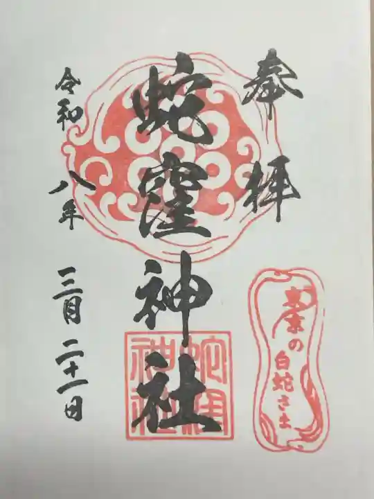 蛇窪神社の御朱印