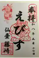 藤崎えびす神社の御朱印