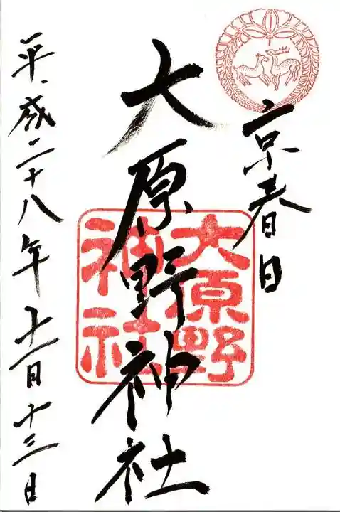 大原野神社の御朱印