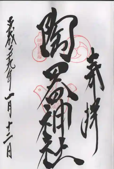 火防 陶器神社(坐摩神社末社)の御朱印