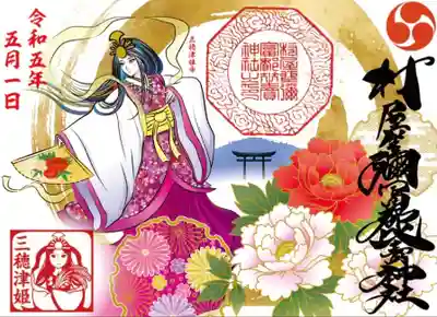 主祭神 三穂津姫様と牡丹の御朱印です。
